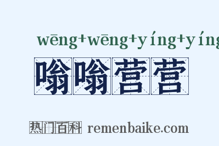 嗡嗡营营是什么意思的图片